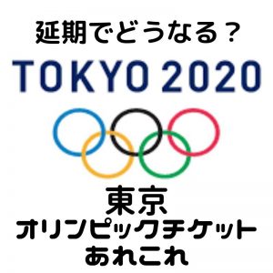 【オリンピック延期決定！】【完全攻略版】東京オリンピック2020チケット全て落選しても手に入れる3つの...