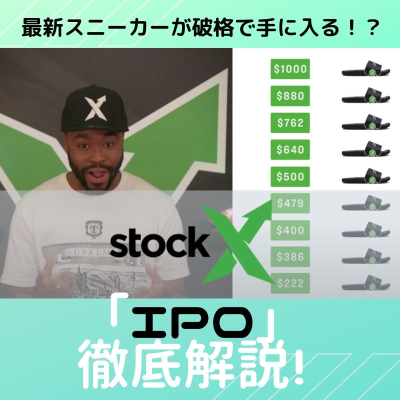 StockXの 「IPO」 徹底解説！