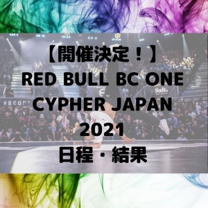 【開催決定！】RED BULL BC ONE JAPAN CYPHER 2021 日程・結果【福岡・川崎・大阪】