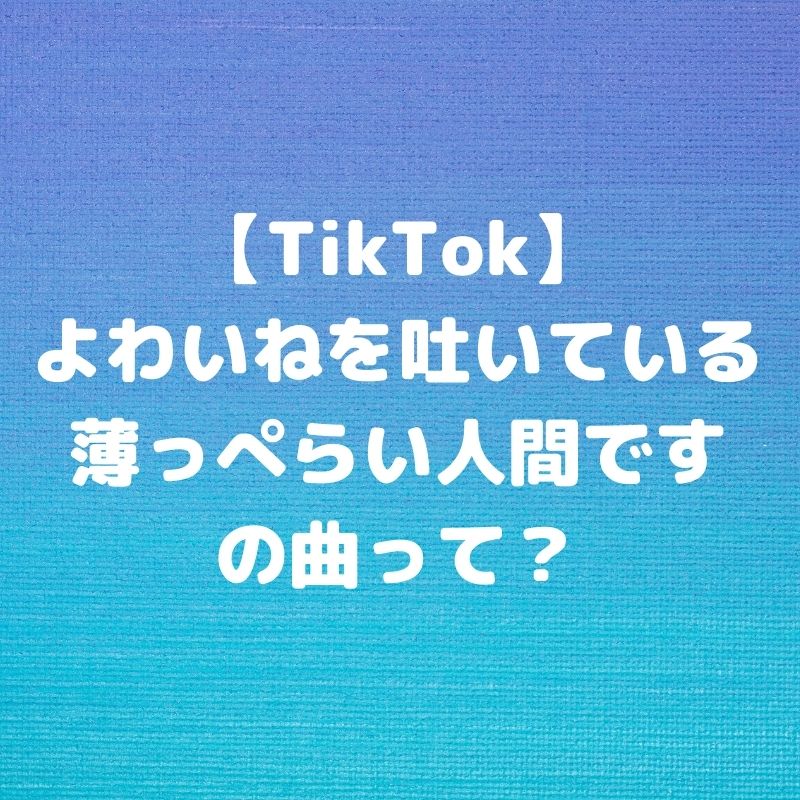Tiktok よわいねを吐いている薄っぺらい人間ですの曲って 振り付けは ヨワネハキ Smadan
