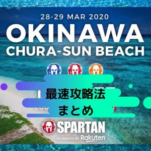 【沖縄開催！】SPARTAN RACE 2021 OKINAWA 完全攻略マニュアル！