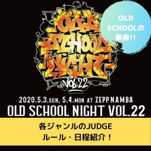【2020年開催】OLD SCHOOL NIGHT Vol.22 スケジュール・ジャッジ一覧！【OSN】