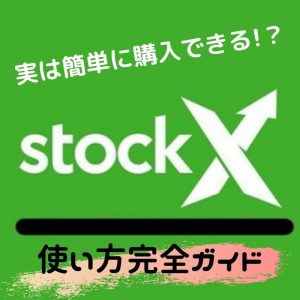 【日本版開始！】StockX(ストックエックス) 買い方・売り方完全ガイド！【偽物は？関税は？】