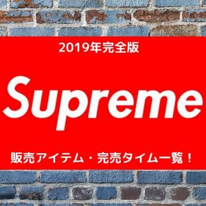 【2019版】Supremeオンライン完売タイム・販売アイテム一覧
