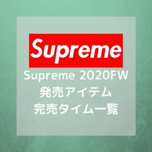 【CROSS BOX LOGO】Supreme 2020 FW 発売アイテム・完売タイム一覧