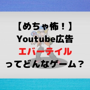 【怖いと話題】Youtubeの広告「エバーテイル」ってどんなゲーム？【不快・うざいって本当？ポケモン？】
