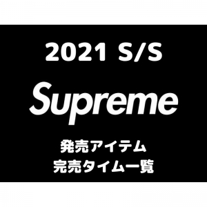 【全アイテム網羅】Supreme 2021 SS 販売アイテム・完売タイム一覧