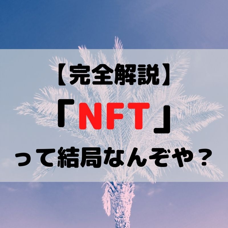 【完全解説】 結局 「NFT」って なんぞや？