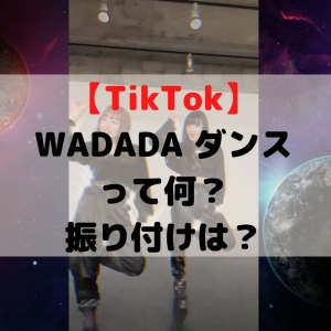 【TikTok】WADADAダンスって何？振り付けは？【Kep1er カウントダウンTV】