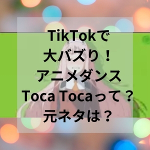 【TikTok】アニメダンスで流行りの「Toca Toca」の元ネタって？なんの曲？